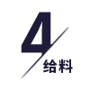 給料計量設備